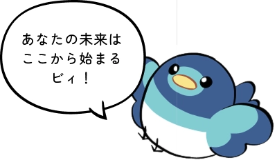 あなたの未来はここから始まるビィ！