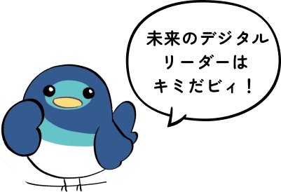 未来のデジタルリーダーはキミだビィ！