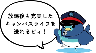 放課後も充実したキャンパスライフを送れるビィ！
