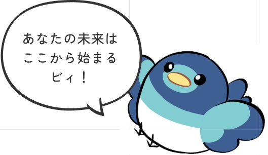 あなたの未来はここから始まるビィ！