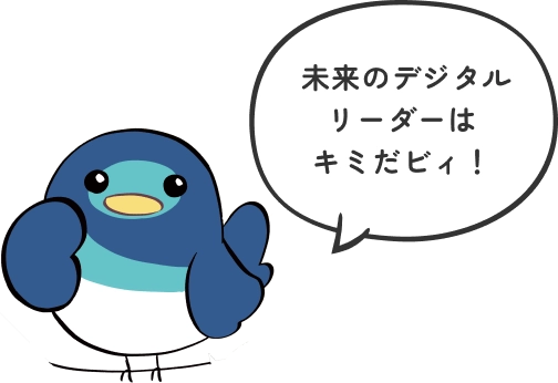 未来のデジタルリーダーはキミだビィ！