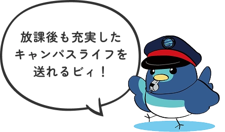 放課後も充実したキャンパスライフを送れるビィ！
