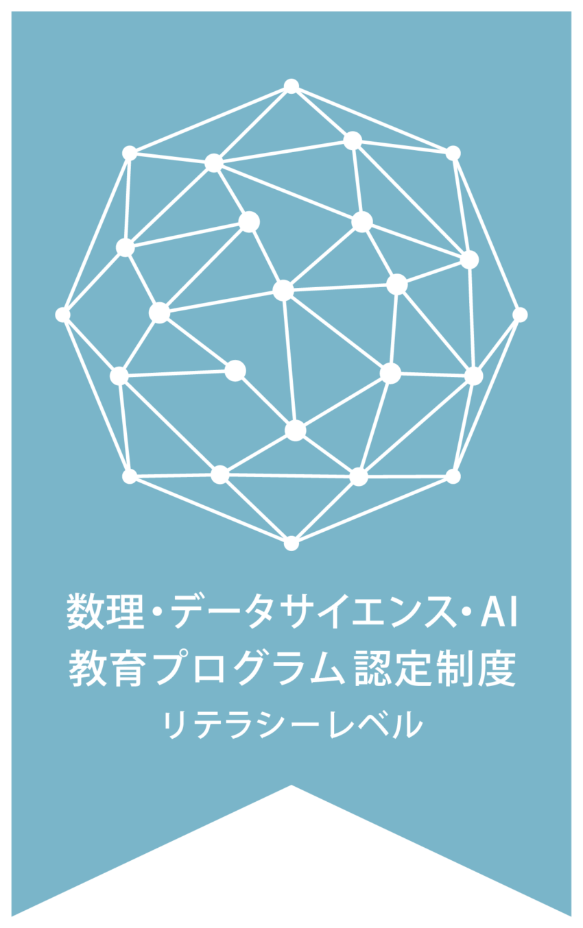 文科省「数理・データサイエンス・AI教育プログラム(リテラシーレベル)」の認定
(令和12年3月31日まで有効)